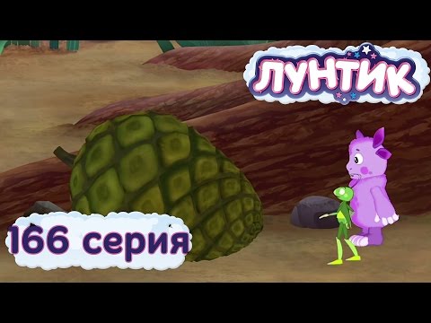 Мультфильм лунтик шишка