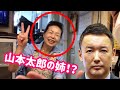 #山本太郎 の姉を発見😳