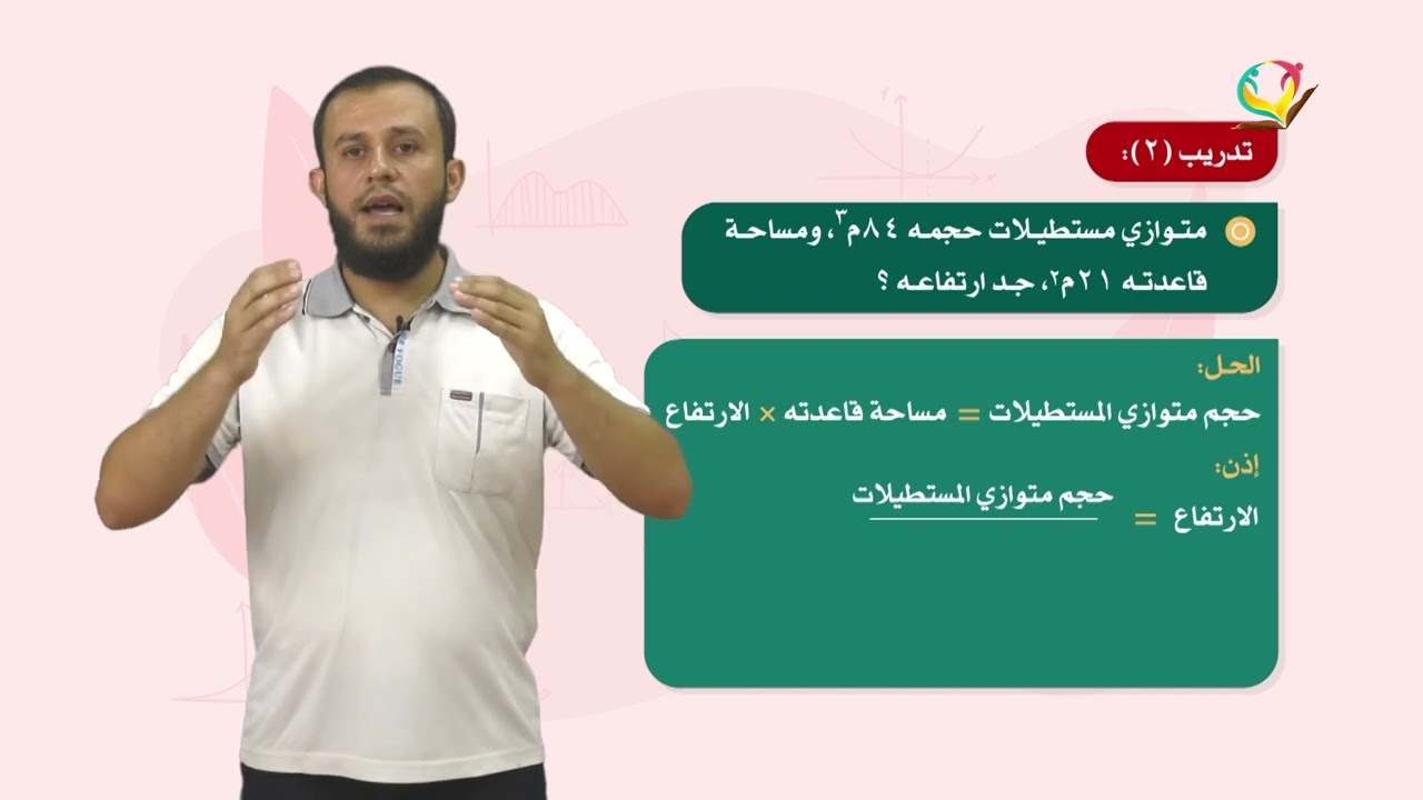 الرياضيات 7 - فصل 1 | حجم متوازي المستطيلات والمكعب