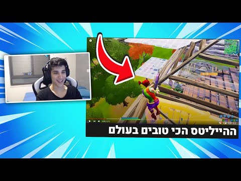 דןדן פרינס וסומין מגיבים לסרטונים שלכם #8 - ההיילייטים הכי טובים בעולם!🔥