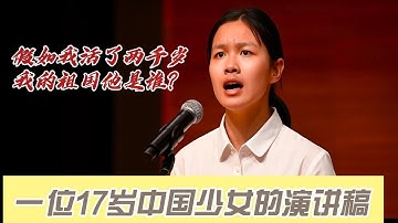 全網瘋傳！一個17歲中國少女的演講稿：時代吶喊，震聾發聵！