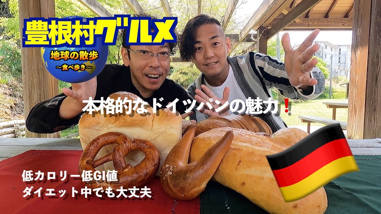 豊根村グルメ【愛知県】【ベッケライミンデン】本格的なドイツパンの魅力！低カロリー、低GI値でダイエット中でも大丈夫🤗