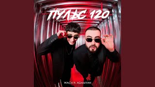 Пульс 120 (feat. ADAMYAN) - Wach