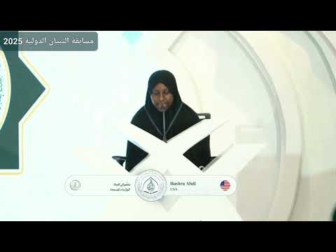 تلاوة خاشعة وجميلة للمتسابقة بشرى عبدي ممثلة أمريكا في مسابقة التبيان الدولية 2025