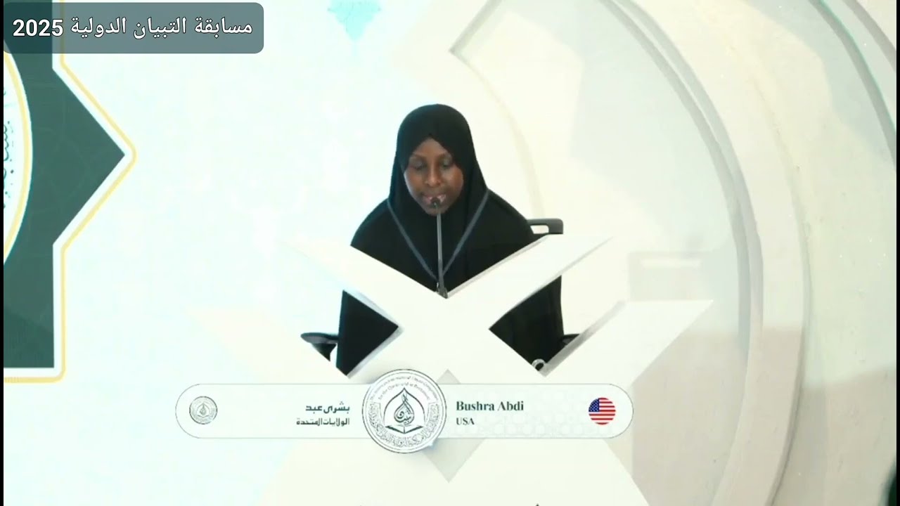 تلاوة خاشعة وجميلة للمتسابقة بشرى عبدي 🇺🇸 | ممثلة أمريكا في مسابقة التبيان الدولية 2025