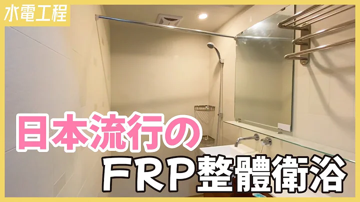 麻雀雖小五臟俱全！日本超夯整體浴室，台灣也能用【安心整合】bath module - 天天要聞