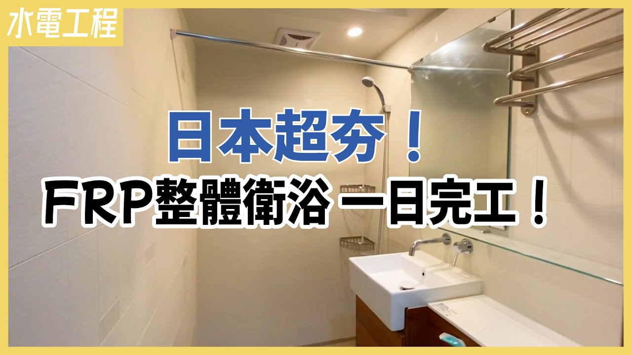 麻雀雖小五臟俱全！日本超夯整體浴室，台灣也能用【安心整合】bath module
