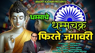 Dhammache Dhammachakra Firte Jagavari 🌍 धम्माचे धम्मचक्र फिरते जगावरी | Bhimget | Anant Kadam |Zigma