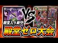 Hall of Fame Zero Duel Tournament] Water Darkness COMPLEX VS JO