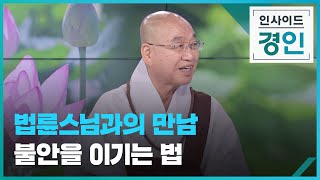 법륜스님과의 만남 불안을 이기는 법 [인사이드 경인] / 2023.08.03.