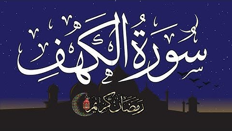 سورة الكهف/ ثاني جمعة من رمضان / سورة الكهف تلاوة هادئة surat alkahf /#alkahf/ تلاوة هادئة/تلاوات