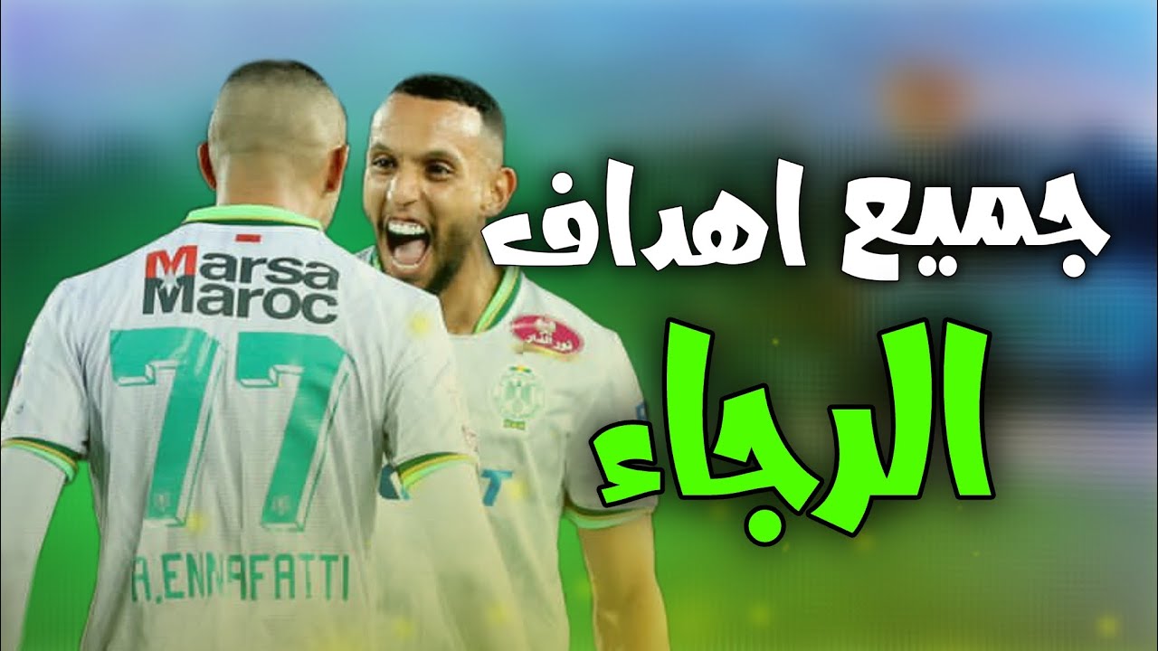جميع أهداف الرجاء في شطر الذهاب 🦅💚