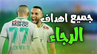 جميع أهداف الرجاء في شطر الذهاب 🦅💚