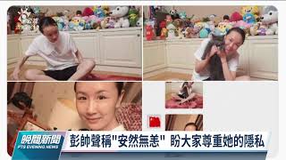 彭帥與國際奧會主席視訊通話 稱無恙、籲外界尊重其隱私|20211122 公視晚間新聞