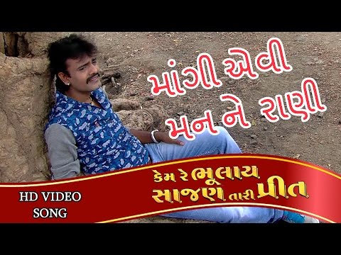 Mangi Evi Mann Ne Rani | VIDEO SONG | RAKESH BAROT | Kem Re Bhulay Sajan Tari Preet