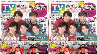 嵐の1万字インタビューを掲載した「TVガイド2020年12/25・2021年1/1合併号」（東京ニュース通信社）が12月14日（月）に発売される。創刊以来、赤いカラーがトレードマークのTVガイドのロゴ