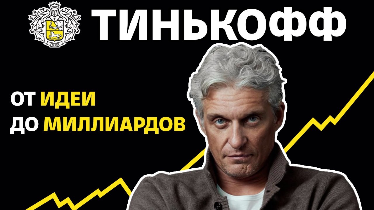 Олег Тиньков: взлет и падение. История Тинькофф (Бизнес на графике)