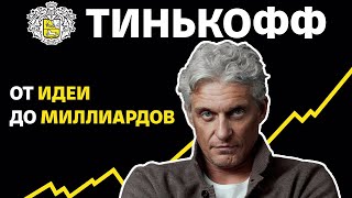 Олег Тиньков: взлет и падение. История Тинькофф (Бизнес на графике)