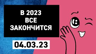 Все закончится в 2023 году.