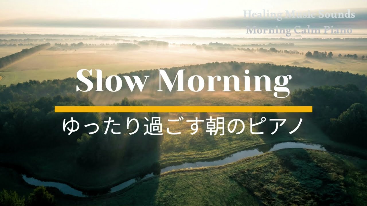 Slow Morning Ease Piano ゆったり過ごす朝のピアノ