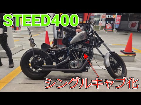 STEED400] Steed 400 Single Carburetor Custom - YouTube
