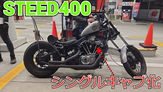 [STEED400]スティード400 シングルキャブ！[カスタム]