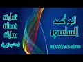 Abu Usaid Alsaedi Raz أبو أسيد الساعدي رضي الله عنه Abu Usaid Alsaedi Raz أبو أسيد الساعدي رضي الله عنه