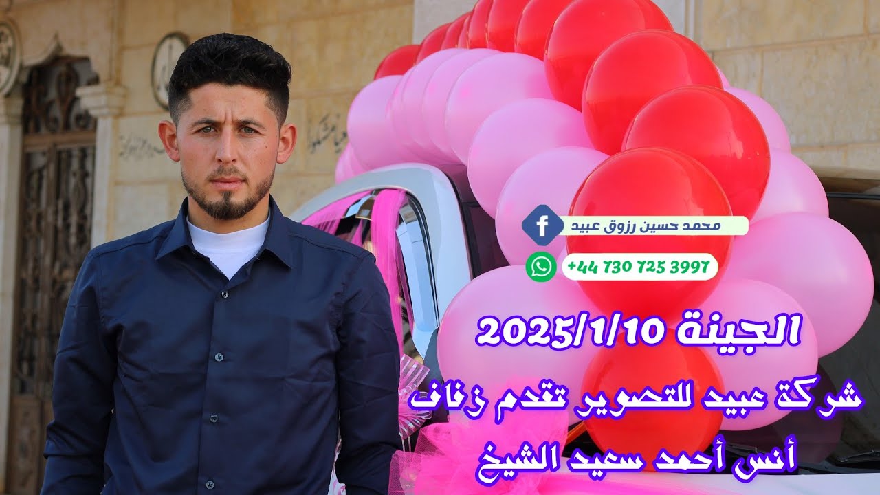 شركة عبيد للتصوير والمنشد أحمد عارف قدو نقدم زفاف العريس أنس أحمد سعيد الشيخ جينة للحجز447307253997+