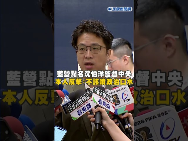 快新聞／毒油風暴延燒！藍營點名沈伯洋監督中央　本人反擊：不該噴政治口水