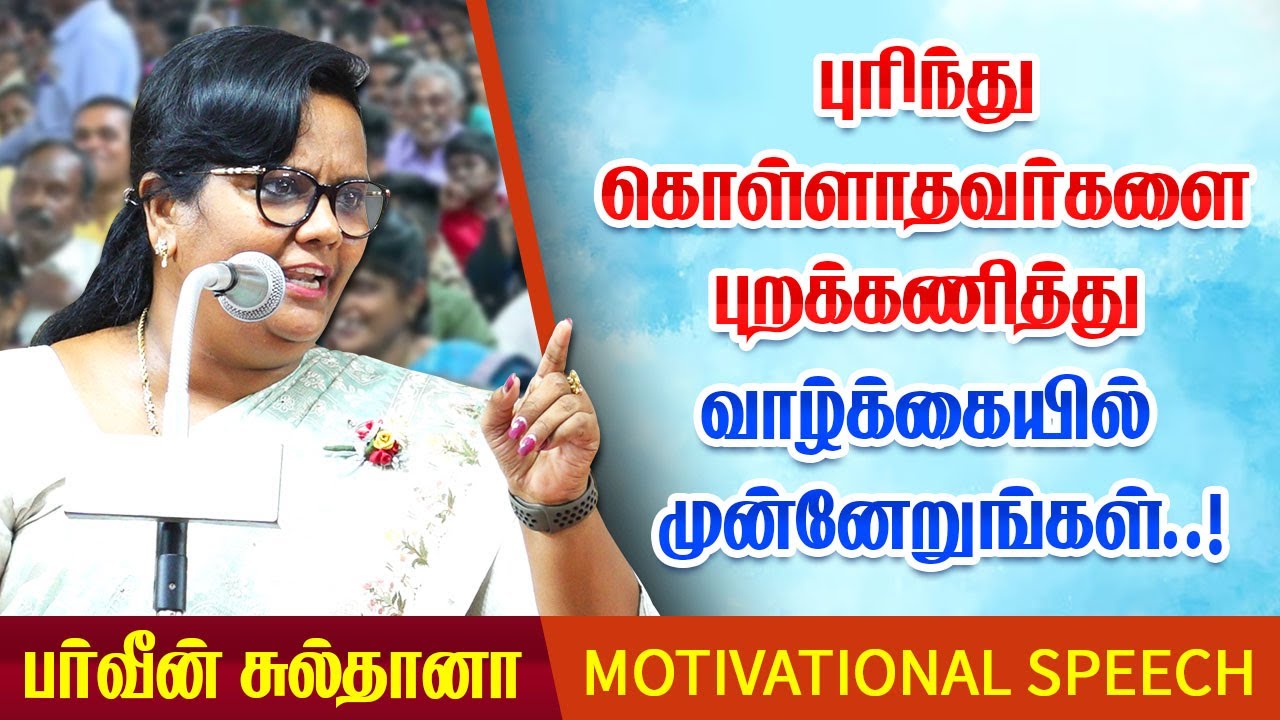 புரிந்து கொள்ளாதவர்களை புறக்கணித்து வாழ்க்கையில் முன்னேறுங்கள்! Parveen Sultana Motivational speech