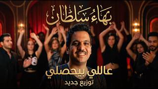 عاللي بيحصللي موسيقى - بهاء سلطان | Bahaa Sultan 3ally beyehsally Instrumental