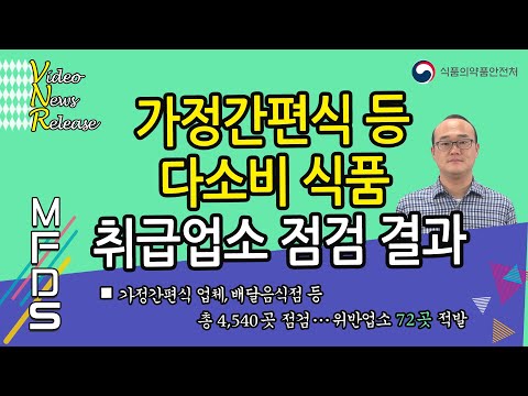 가정간편식 등 다소비 식품 취급업소 점검 결과