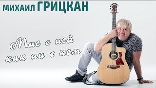 Смотреть клип Михаил Грицкан - Мне С Ней Как Ни С Кем