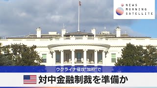 米 対中金融制裁を準備か　ウクライナ侵攻“加担”で【モーサテ】（2024年4月24日）