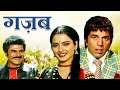 Ghazab - धर्मेंद्र की आत्मा वाली मूवी | Dharmendra - Rekha 80s Blockbuster Hindi Full Movie