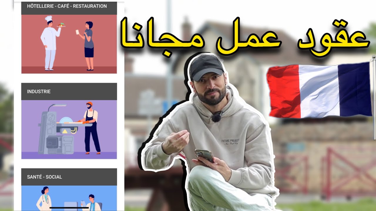 فرنسا تنادي 🇫🇷✈️… عقود العمل بآلاف الدولارات 👈🏻مجاااااانا🤩