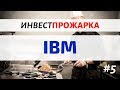 IBM: Фундаментальный и Технический анализ