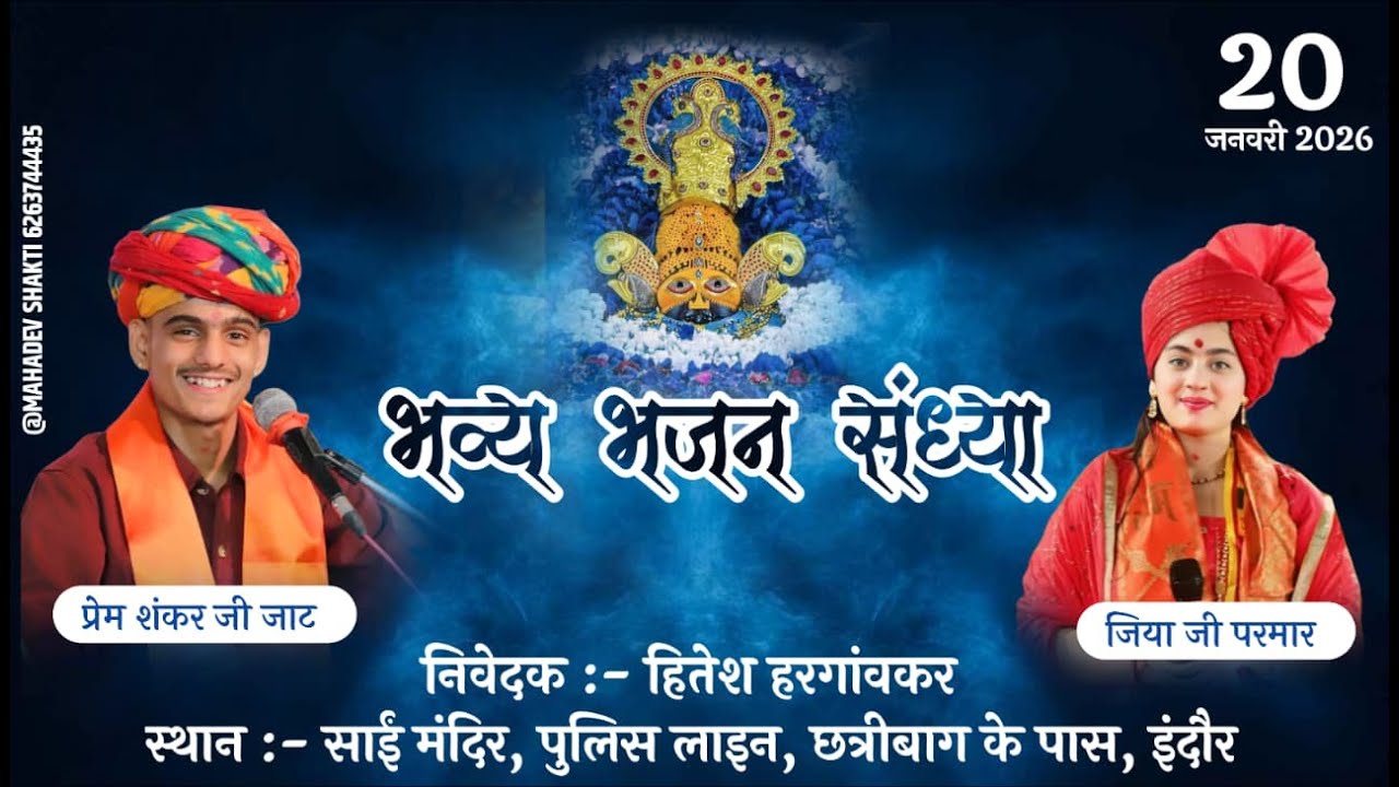 🛑Live भव्य भजन संध्या || छत्रीबाग, इंदौर || निवेदक : हितेश हरगांवकर || प्रेम शंकर जाट, जिया परमार
