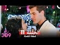 الغرفه 309 النسخة الطويلة الحلقة 11 Arabic Dubbed 
