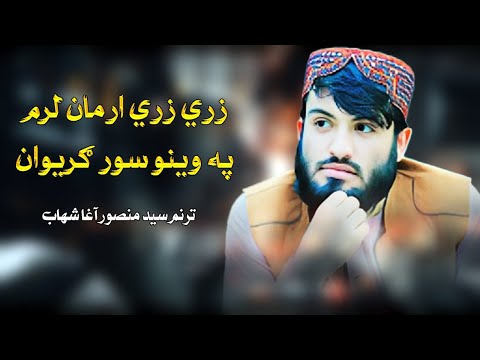 زری زری ارمان لرم په وینو سور گریوان ترنم سید منصور اغاشھاب نوی ترانه 2025 Syad Mansoor Agha