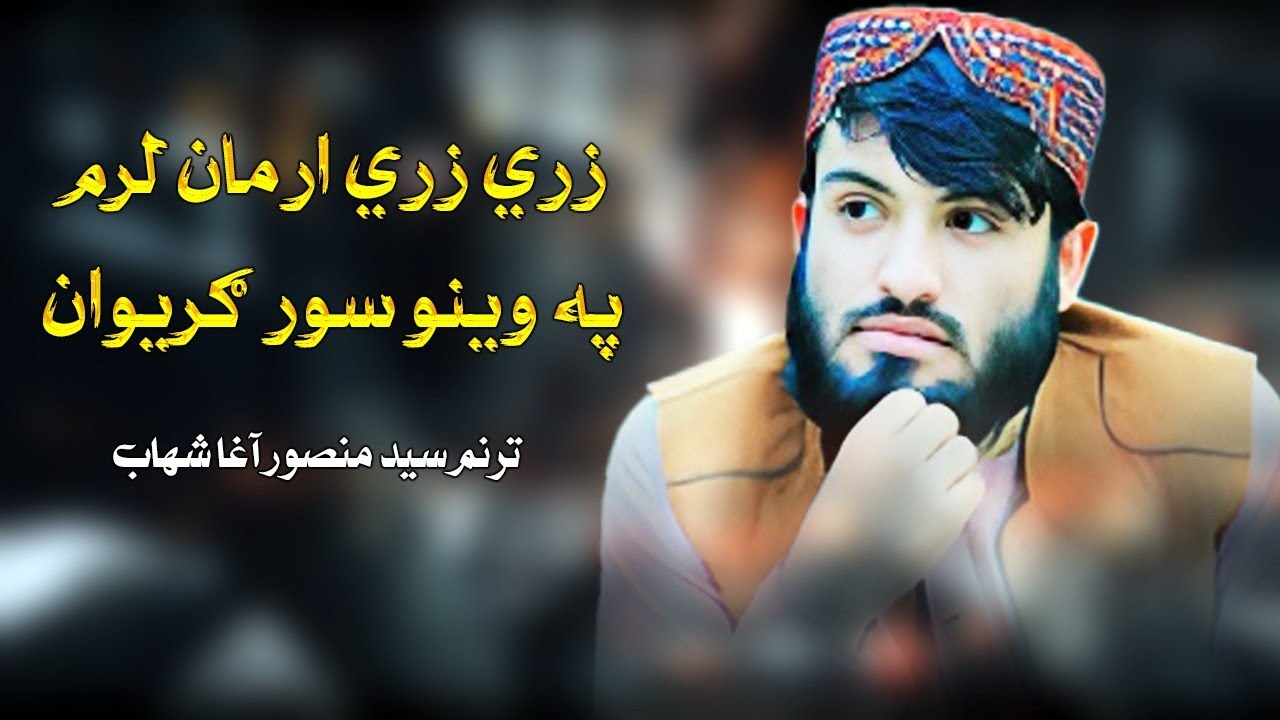 زری زری ارمان لرم په وینو سور گریوان | ترنم سید منصور اغاشھاب نوی ترانه |2025 | Syad Mansoor Agha 
