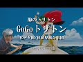 Go Go トリトン ~海のトリトン~ ヒデ夕樹 (cover)弾き語り by Boon