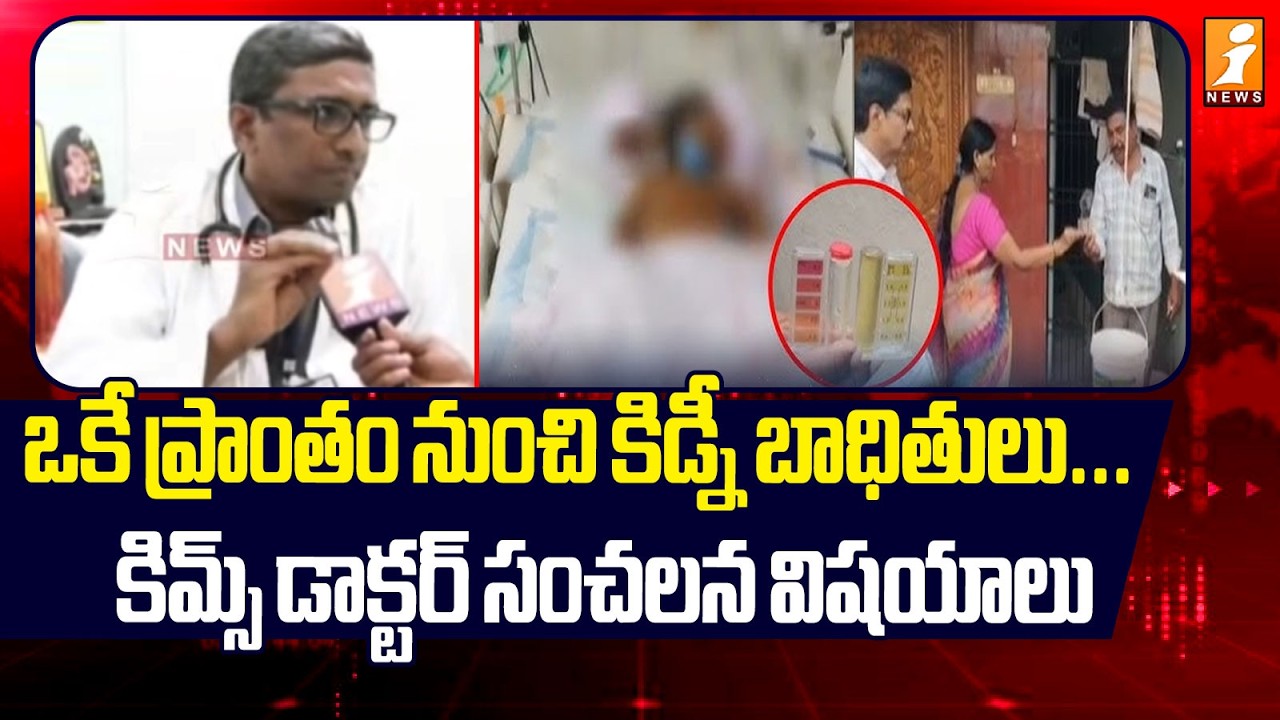 కిమ్స్ డాక్టర్ సంచలన విషయాలు| KIMS Doctor Sudhakar Comments on Adulterated Milk In Rajahmundry