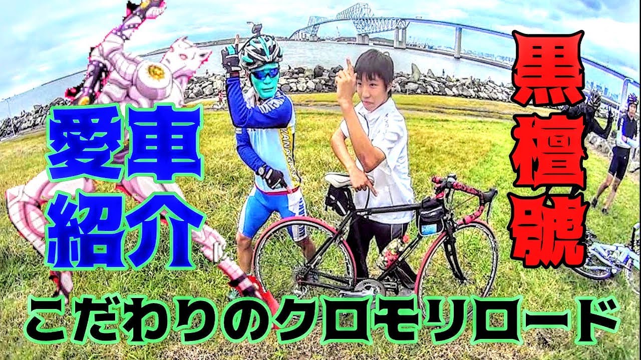 初コラボ🚲若きユーチューバー👿Kokutan黒檀號愛車紹介🎭こだわりの