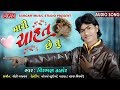 Mari chahat chhe tu  virbhan thakor  new gujarati love song 2018  sargam music studio