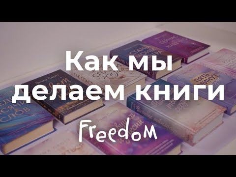 Как мы делаем книги? Процесс создания книги от издательства Эксмо Freedom