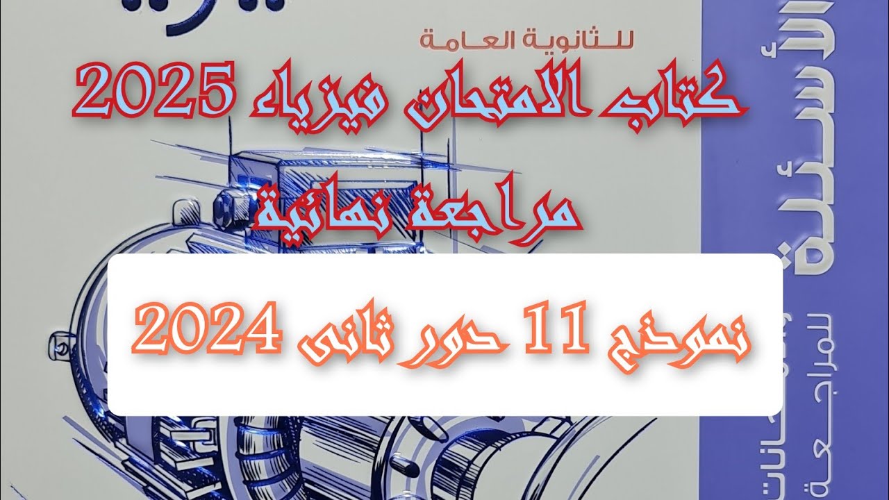 حل كتاب الامتحان فيزياء مراجعه نهائيه 2025 نموذج 11 دور ثانى 2024