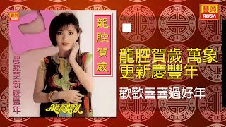 龍飄飄 - 歡歡喜喜過好年 [Original Music Audio]