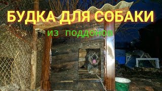 Будка для собаки из поддонов. Dog house Будка для собаки из поддонов. Dog house