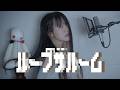 ループザルーム (Looping The Rooms) cover ∥rusino